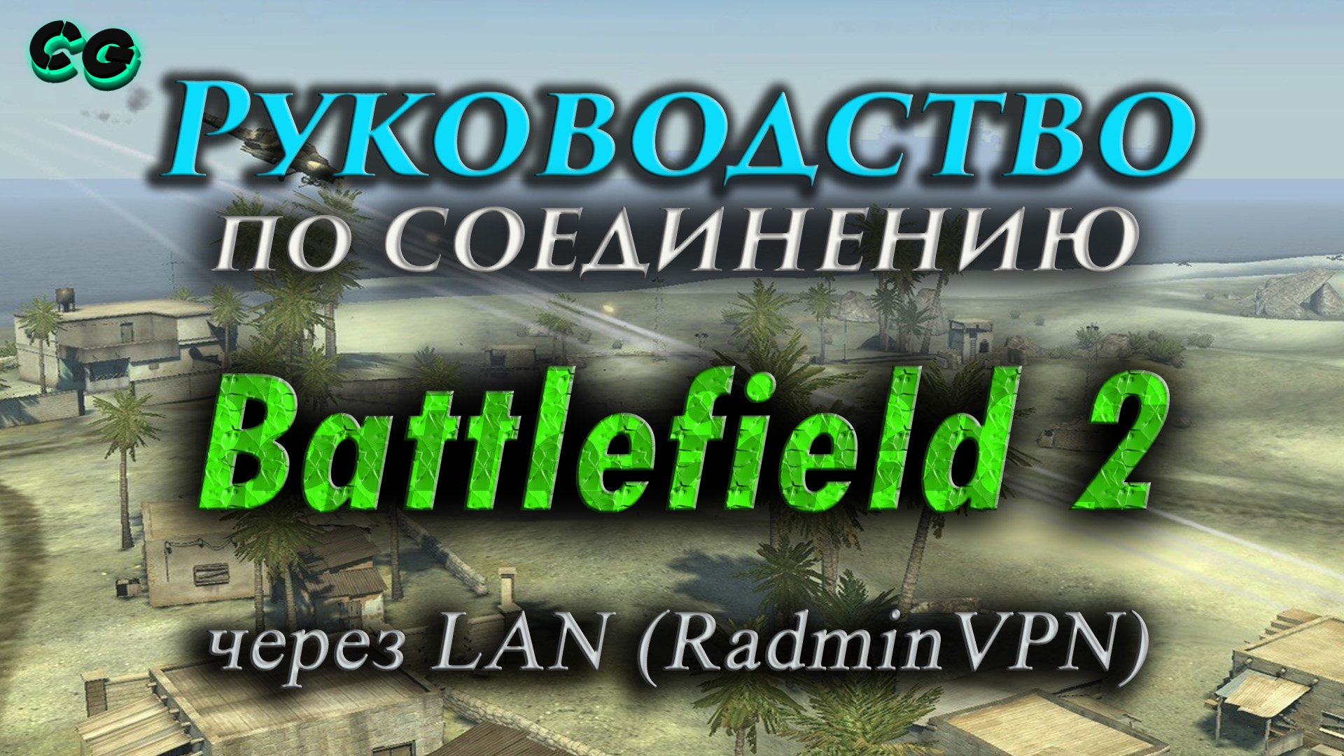 Руководство по соединению #75 Battlefield 2 через LAN (RadminVPN) смотреть онлайн
