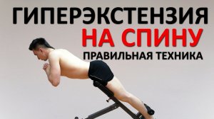 Гиперэкстензия НА СПИНУ. Как 100% почувствовать поясницу. Правильная техника выполнения
