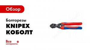 Обзор: Болторезы KNIPEX Коболт