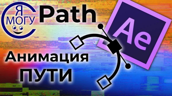 After effects уроки. Path After Effects. Основы анимации.mp4