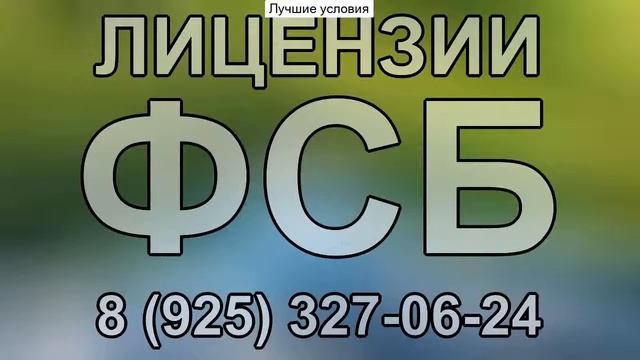 документы для получения лицензии фсб на криптографию смотреть онлайн
