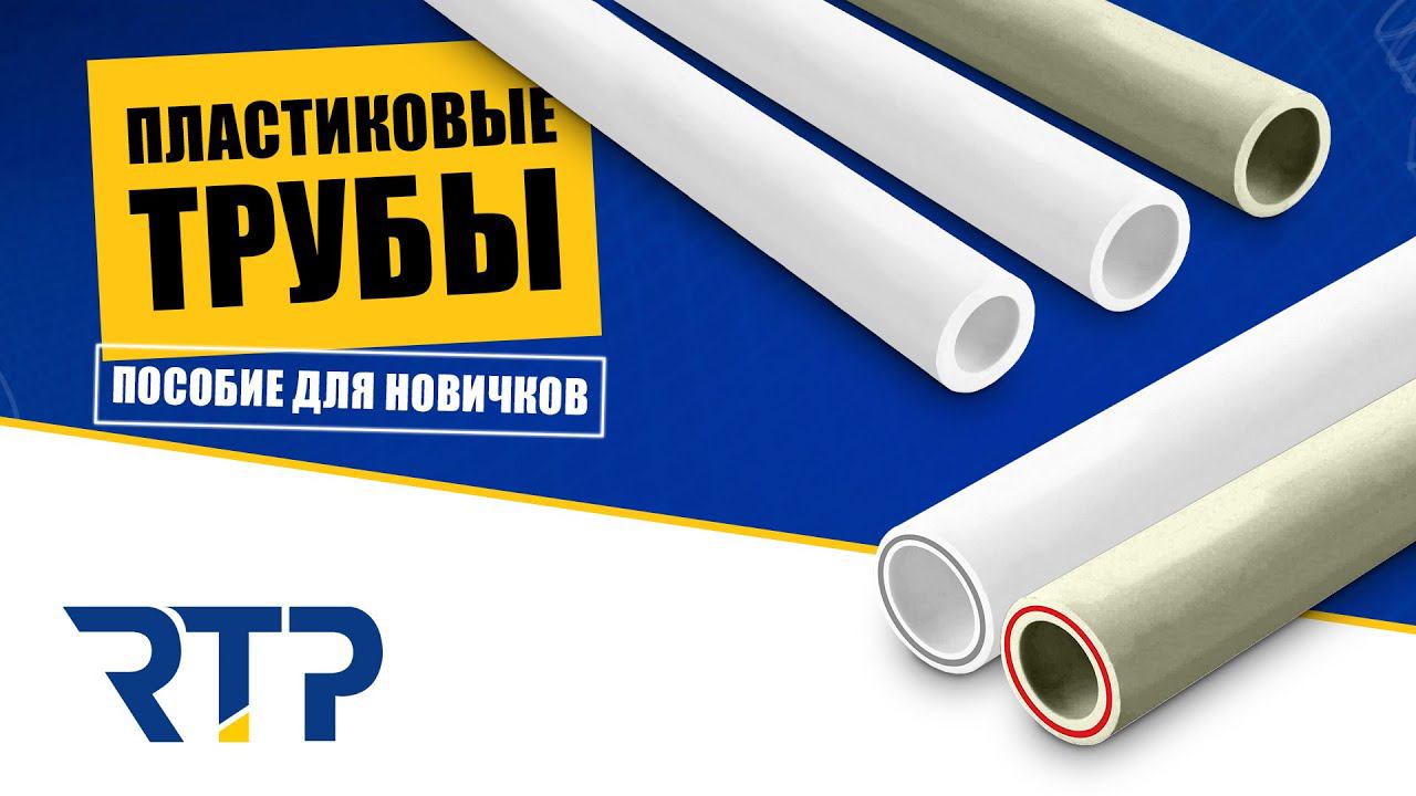 Трубы из полипропилена. Трубы PPR смотреть онлайн