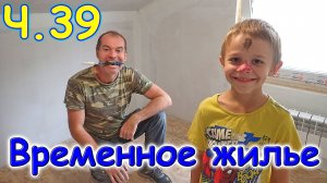 Переезд. Временное жилье. Ч.39. Красим стены на втором этаже. (08.24г.) Семья Бровченко.