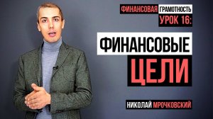 Финансовая грамотность - Урок 16: Финансовые цели. Как добиться поставленной цели?