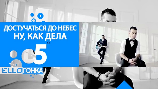 Свежий выпуск ELLO ГОНКА