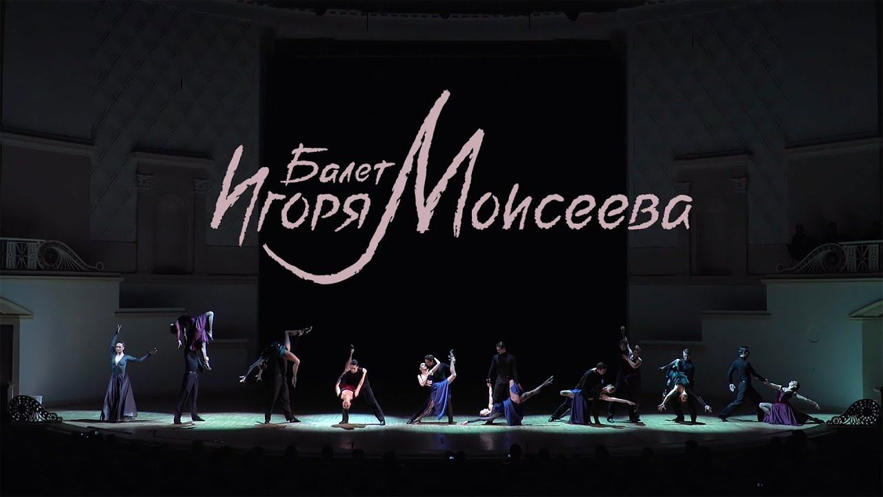 Танго "Del Plata" в программах ближайших концертов. Балет Игоря Моисеева. смотреть онлайн