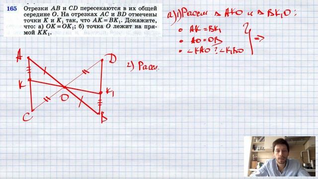 №165. Отрезки АВ и CD пересекаются в их общей середине О. На отрезках АС и BD отмечены точки К и К1 смотреть онлайн