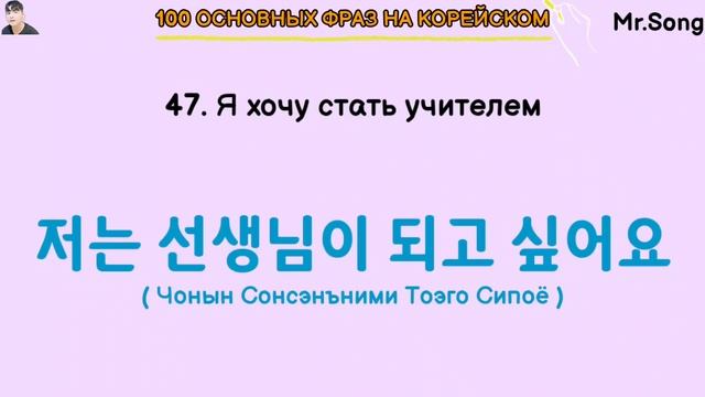 100 Самых основных фраз для общения на корейском с Mr.Song. 3 Часть. смотреть онлайн