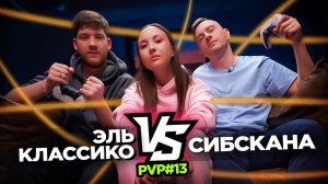 PVP #13 I Эль Классико VS Сибскана