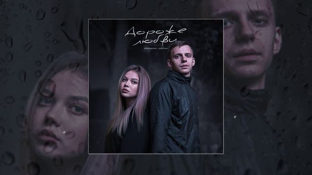 Stepagaaa, Lustova - Дороже любви (Официальная премьера трека)