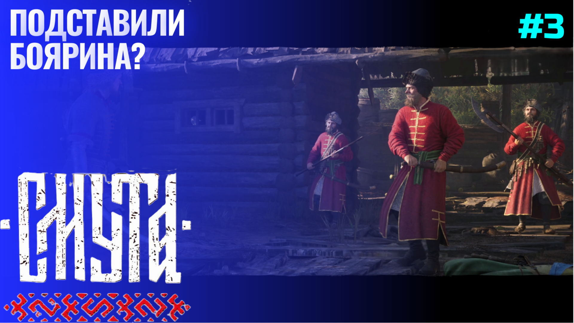 Прибытие в Нижний Новгород ▶ Смута ▶ Прохождение #3 смотреть онлайн