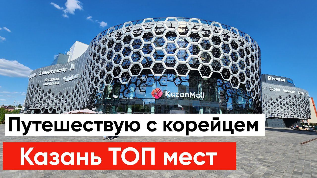 Кореец показывает мне Россию. Казань Топовые Места смотреть онлайн