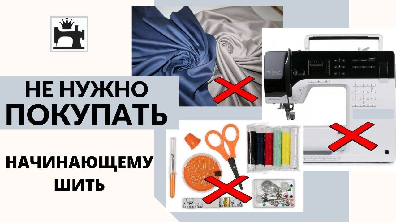 Что не нужно покупать новичку в шитье. смотреть онлайн