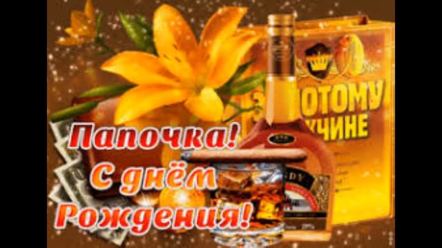 для папы поздравление смотреть онлайн