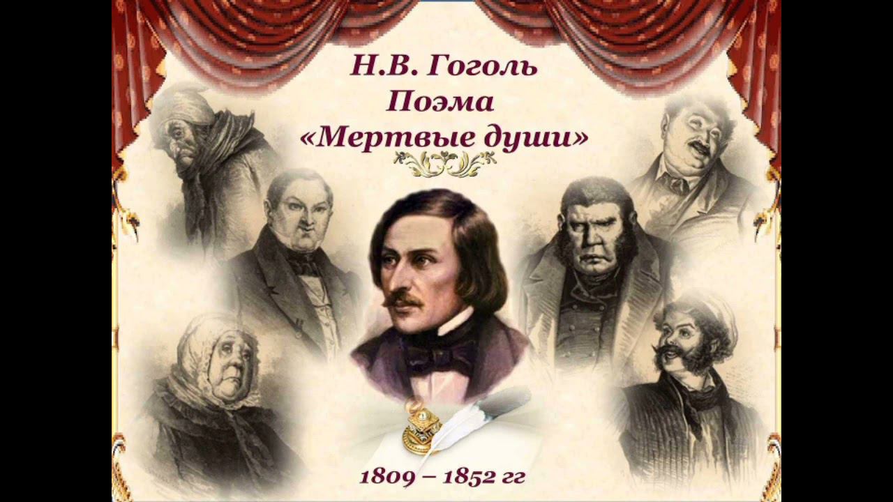 Н. В. Гоголь. Мертвые души 1 смотреть онлайн