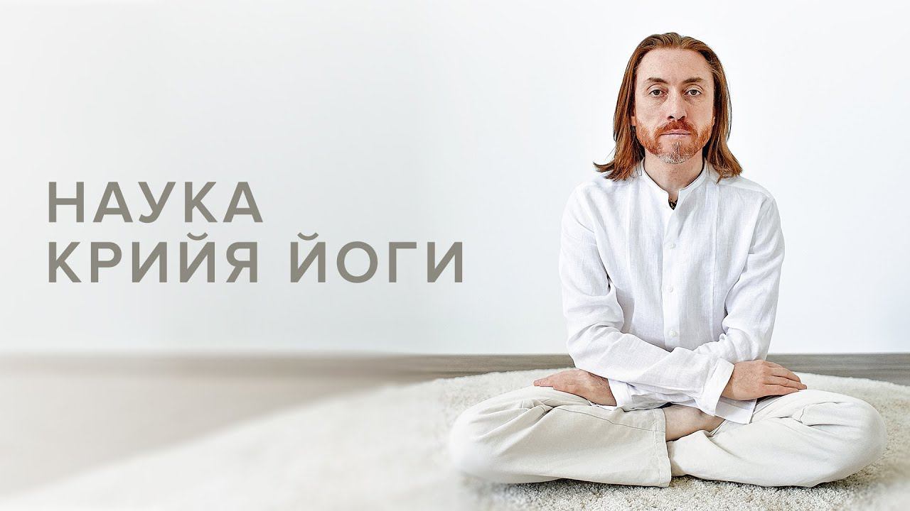 Наука Крийя йоги смотреть онлайн