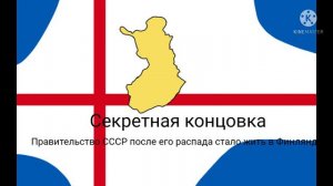 СССР:все концовки