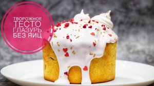 Творожные КУЛИЧИ ☆ ВЛАЖНЫЕ!!! и очень ПРОСТЫЕ в приготовлении