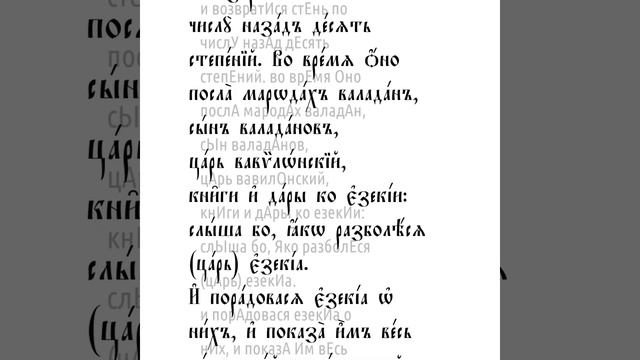 Четвертая книга Царств. Глава 20 смотреть онлайн