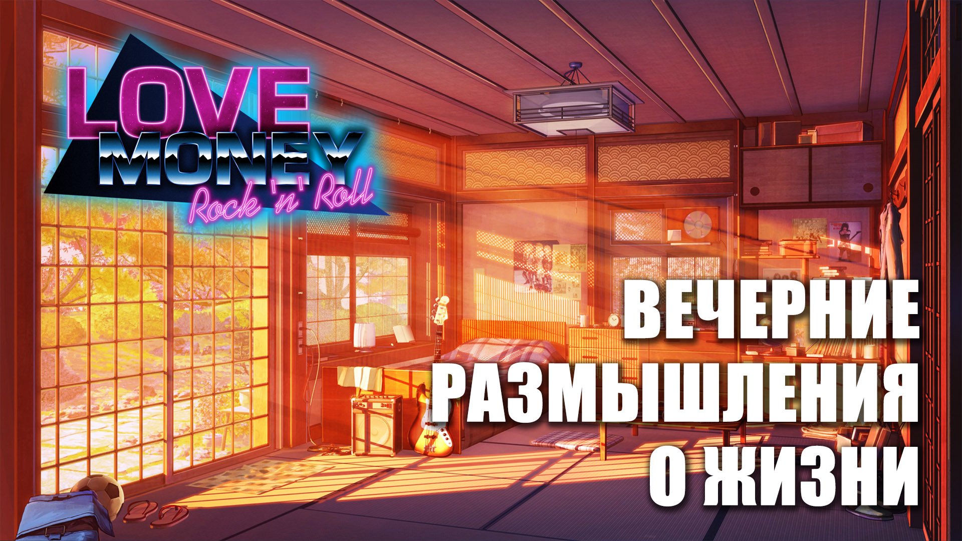 LOVE, MONEY, ROCK-N-ROLL (МОД) ВЕЧЕРНИЕ РАЗМЫШЛЕНИЯ О ЖИЗНИ \ ЛЮБОВЬ, ДЕНЬГИ, РОК-Н-РОЛЛ смотреть онлайн