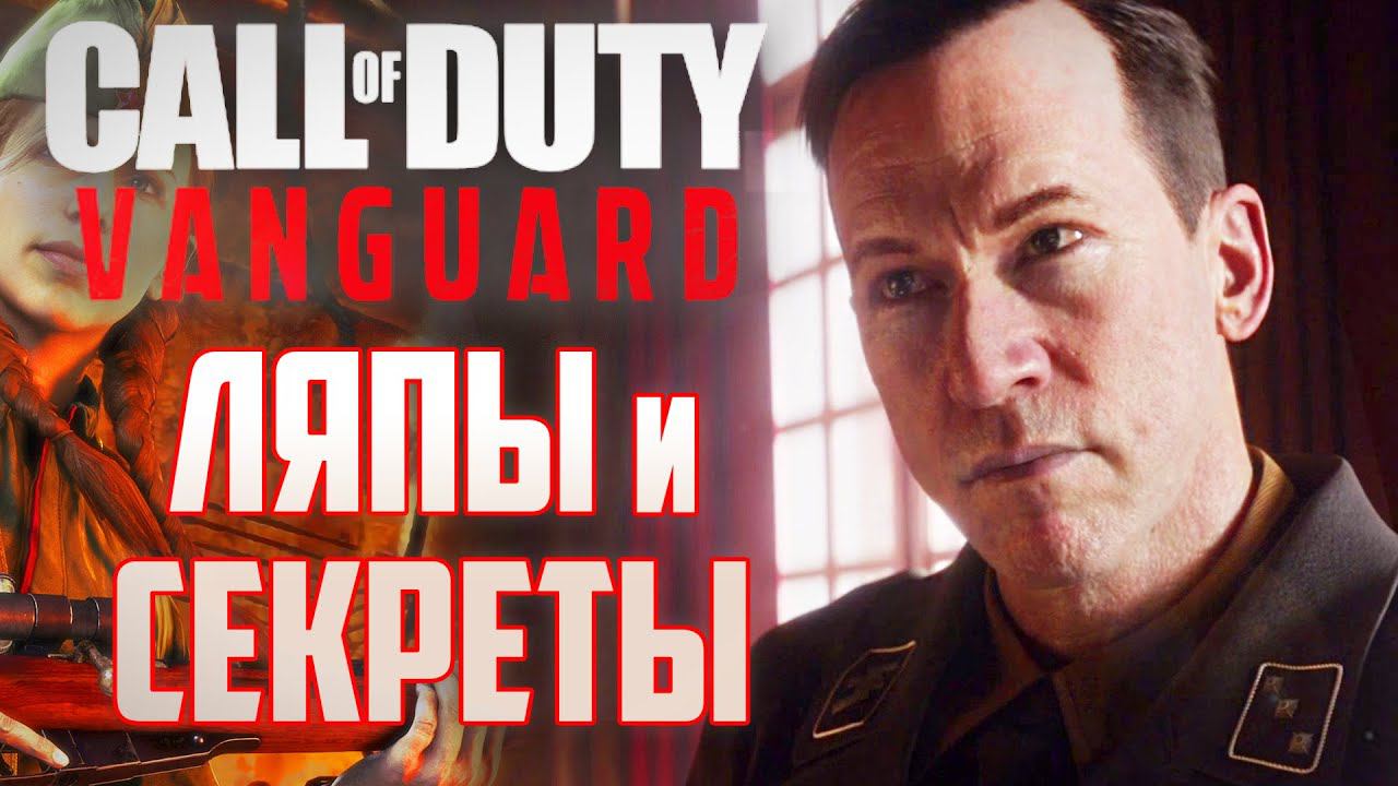 [#2] Call of Duty: Vanguard | ЛЯПЫ и СЕКРЕТЫ | Могила Горбачева смотреть онлайн