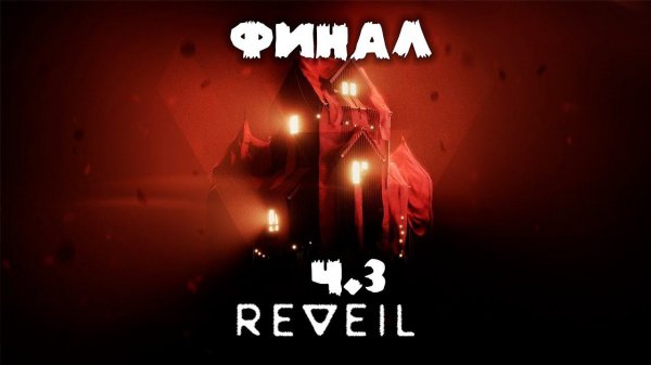 Прохождение REVEIL. Запись стрима ч.3 (Заключение)