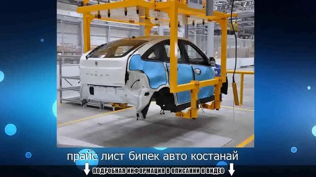 прайс лист бипек авто костанай смотреть онлайн