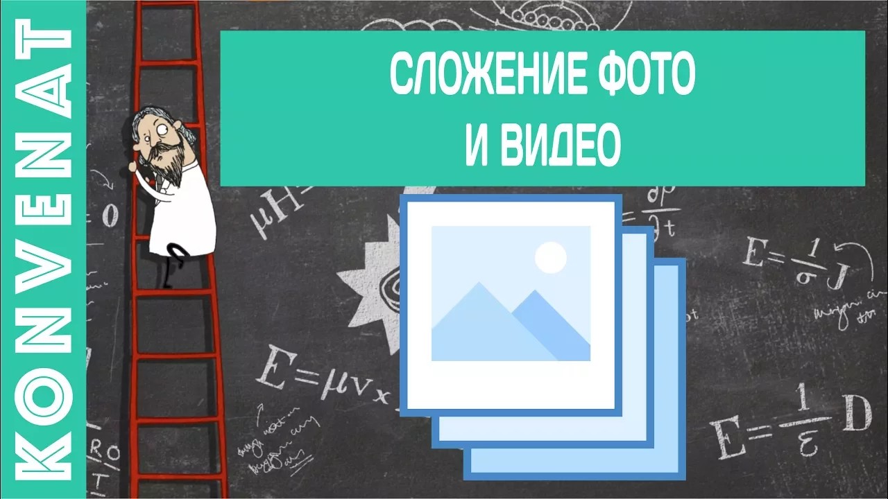 Сложение фото или видео. смотреть онлайн