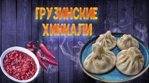 Грузинские хинкали, подробный рецепт