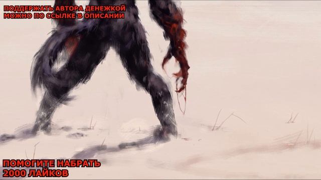 КРОВЬ ВОЛКА ( Страшная история ) смотреть онлайн