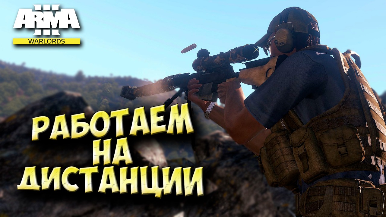 Работаем на дистанции в Arma 3 WARLORDS! смотреть онлайн