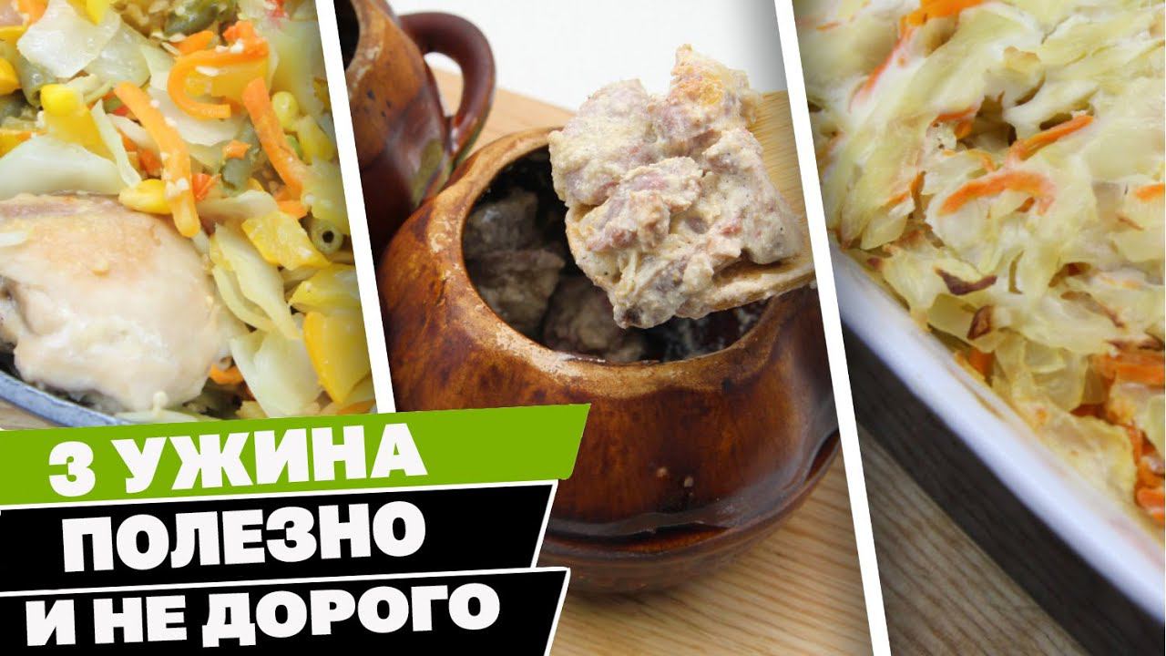Что приготовить на ужин? 3 супер бюджетных рецепта! Полезно и Вкусно! смотреть онлайн