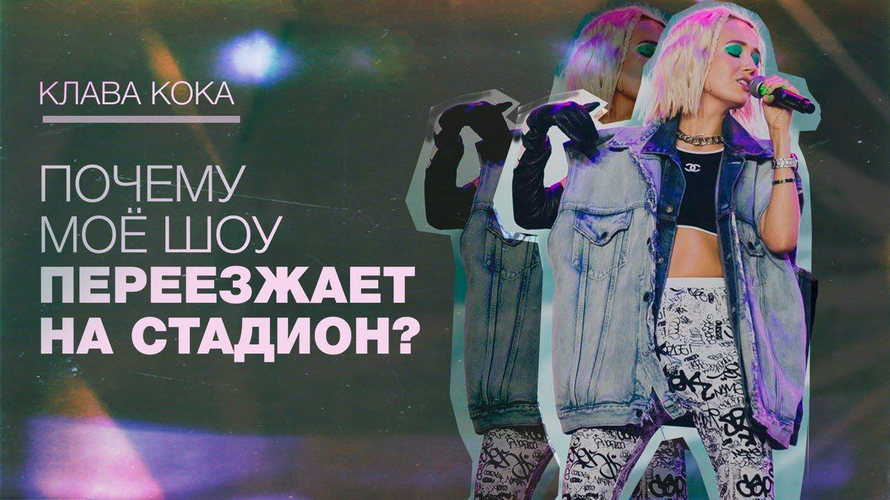 КЛАВА КОКА: Моё шоу переезжает на СТАДИОН!! Я В ШОКЕ!!! смотреть онлайн