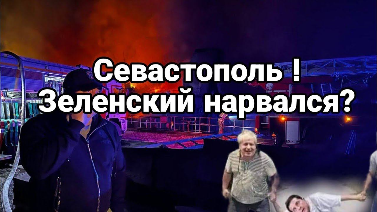 СЕВАСТ0П0ЛЬ!