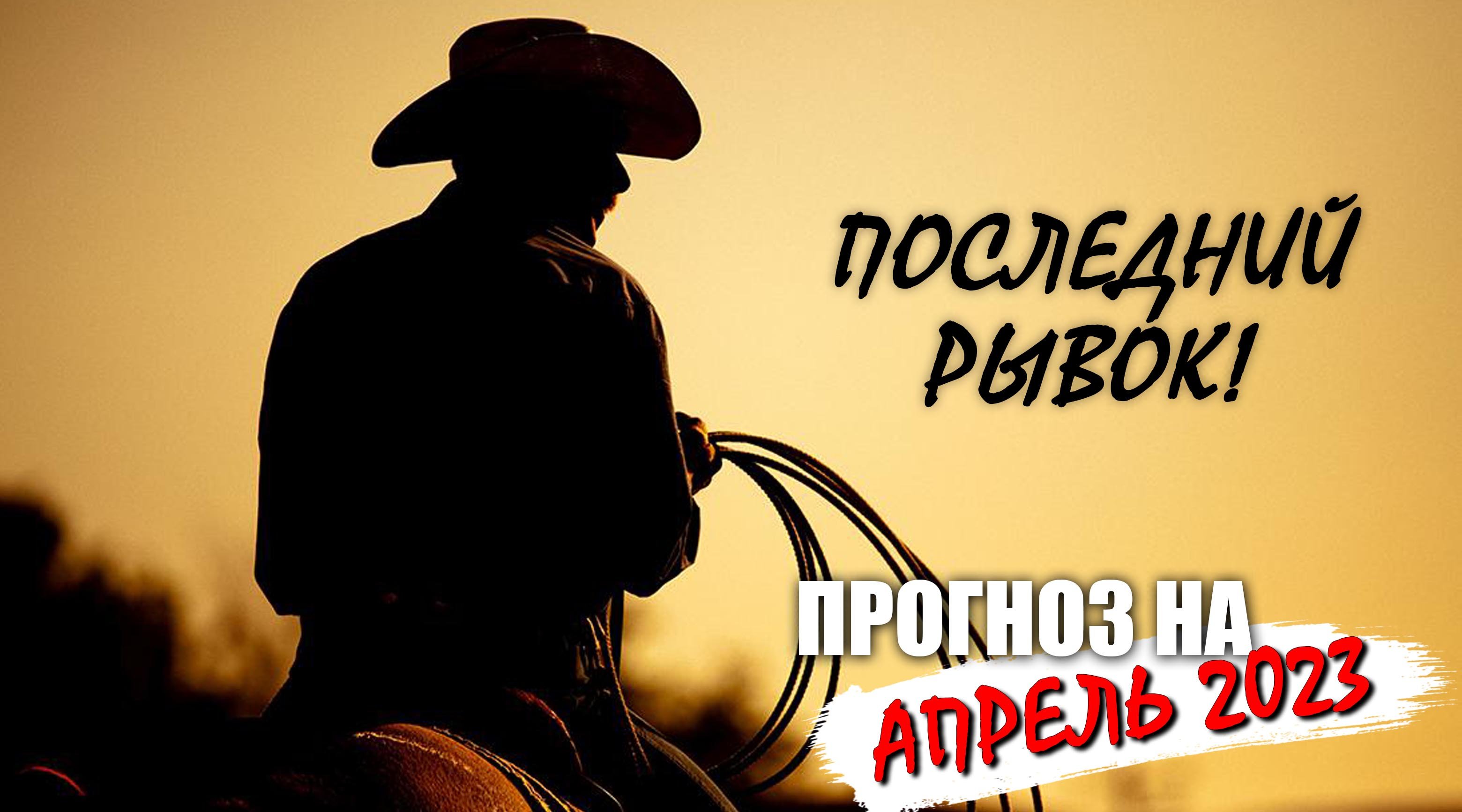 Прогноз на апрель 2023 - последний рывок смотреть онлайн