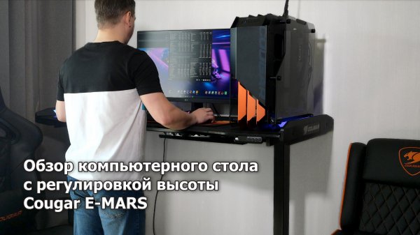 Обзор стола Cougar E-MARS с электрической регулировкой высоты