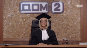 ДОМ-2 Судный день, 1 сезон, 16 серия