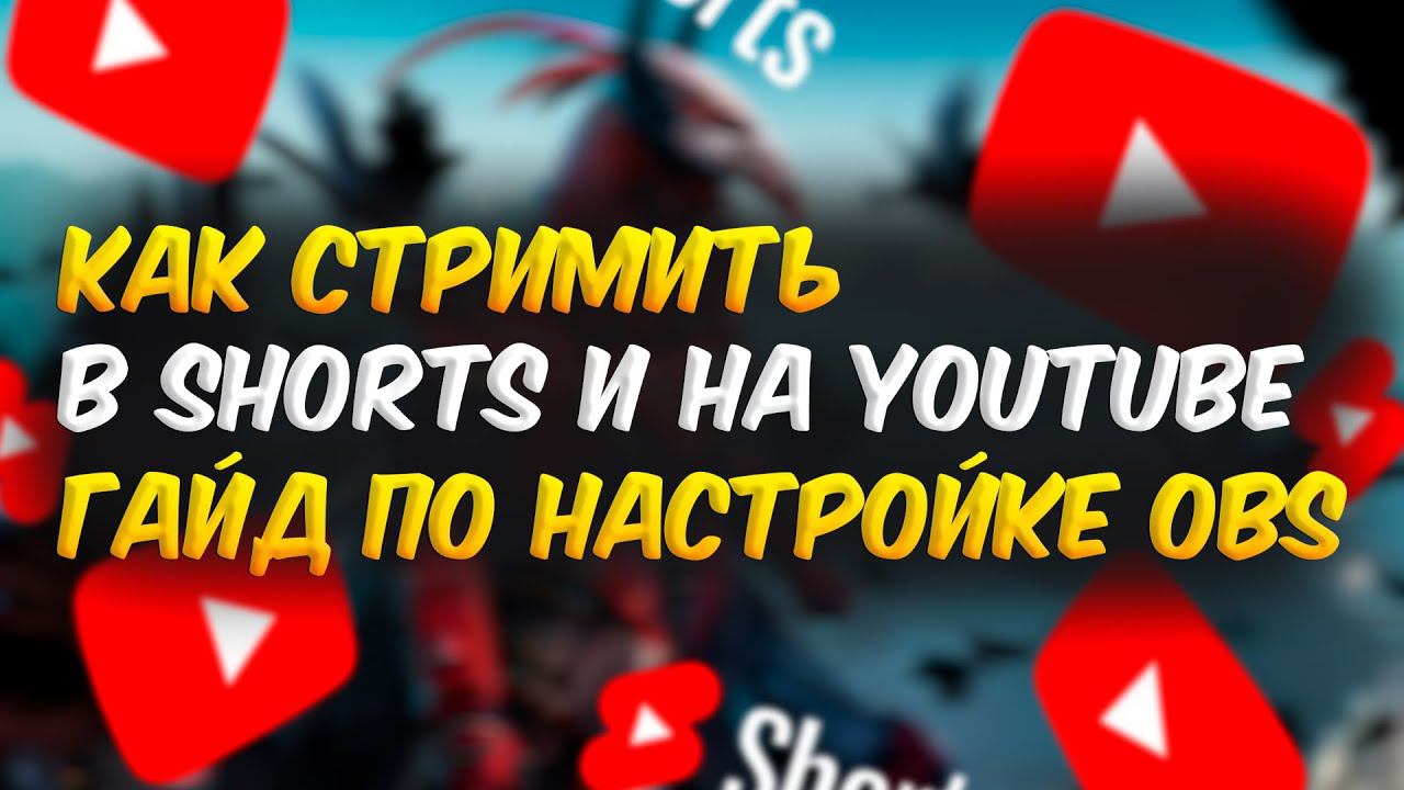 Как стримить В SHORTS И НА YOUTUBE ОДНОВРЕМЕННО гайд по настройке OBS смотреть онлайн