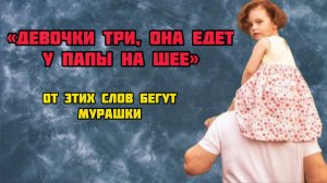 Девочке три.