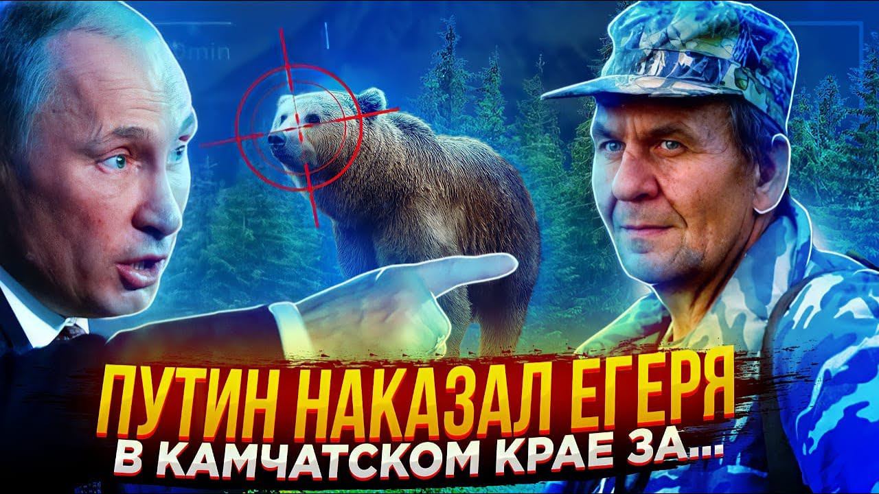 ПУТИН ПОРВАЛ ЕГЕРЯ ЗА НЕЗАКОННУЮ ОХОТУ И ЗАСТАВИЛ ДОЛОЖИТЬ ОБСТАНОВКУ... смотреть онлайн