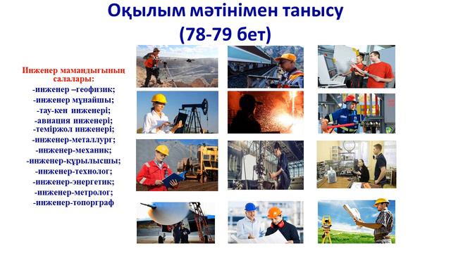 Қазақ тілі, 8 сынып. Инженер болғың келеді ме? смотреть онлайн