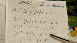 940 (е) Алгебра 8 класс. Решение Неравенств