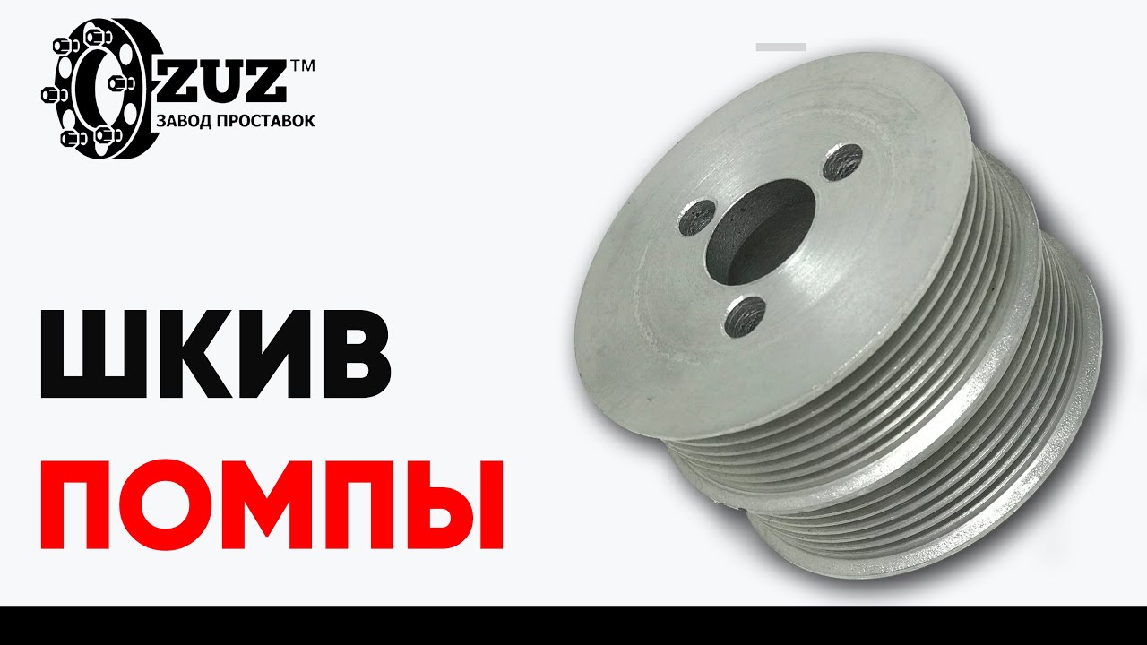 Шкивы Помпы ЗМЗ | Завод проставок ZUZ отзывы™ смотреть онлайн