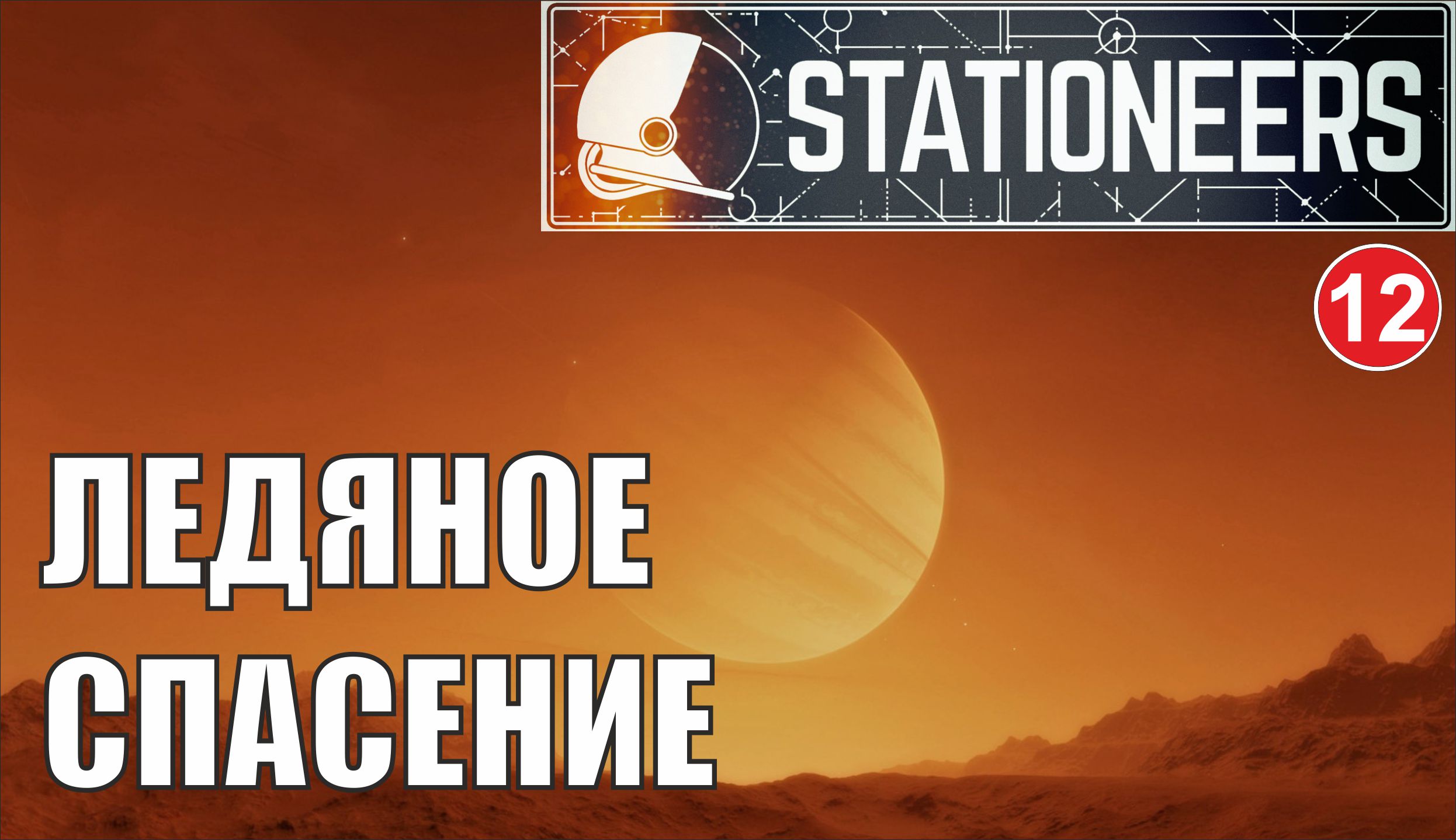 Stationeers - Ледяное спасение