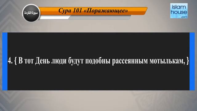 Перевод суры аль-Кари'а на русский язык с чтением Машари бин Рашида аль-Афаси смотреть онлайн