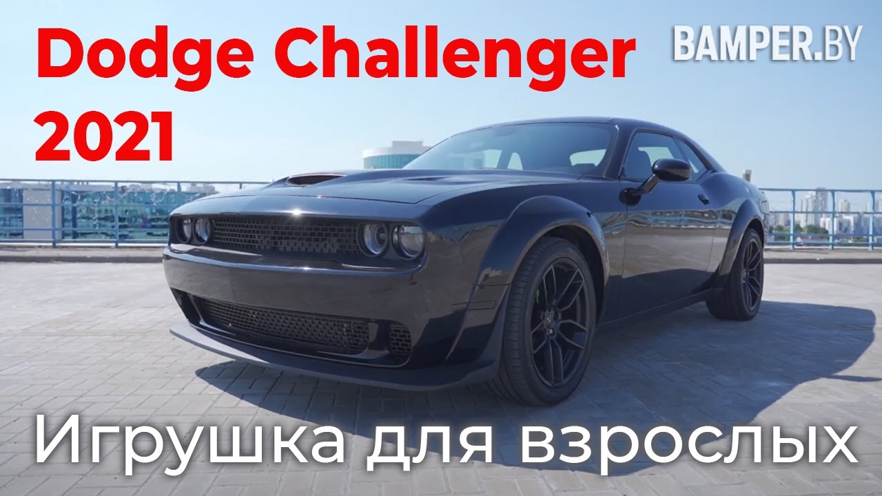 Обзор Dodge Challenger 2021 - Игрушка для взрослых смотреть онлайн