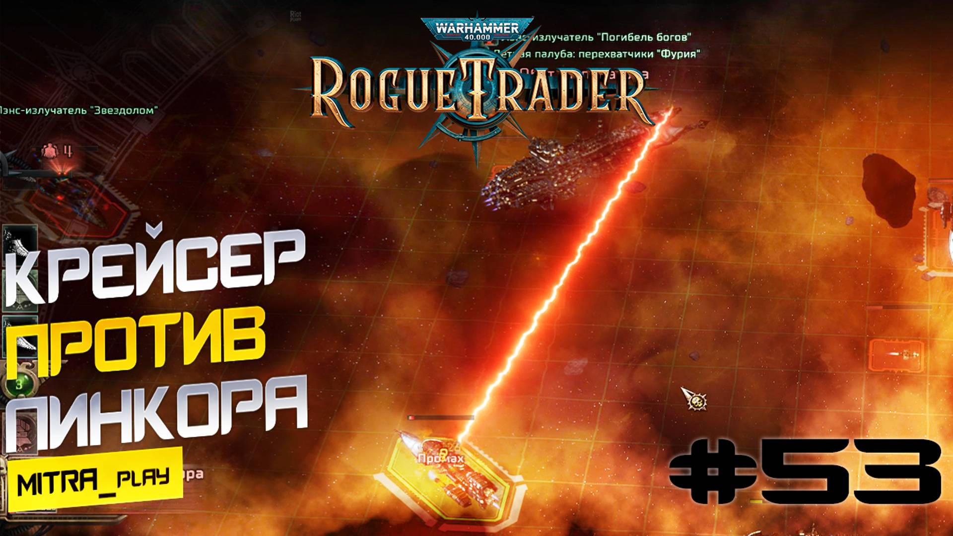 ЭТО ЛЕГЕНДАРНАЯ БИТВА - WH40K: Rogue Trader #53