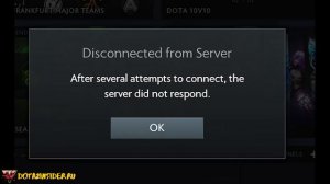 не удалось соединиться с сервером после нескольких попыток дота 2