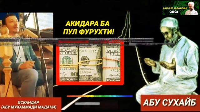 Акидаша ба пул фурух Абу Мухаммади Мадани