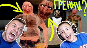 МЫ в Доме ГРЭННИ 3 Нас Ищут БЛИЗНЕЦЫ!!! GRANNY З The Twins против Игоря и Папы